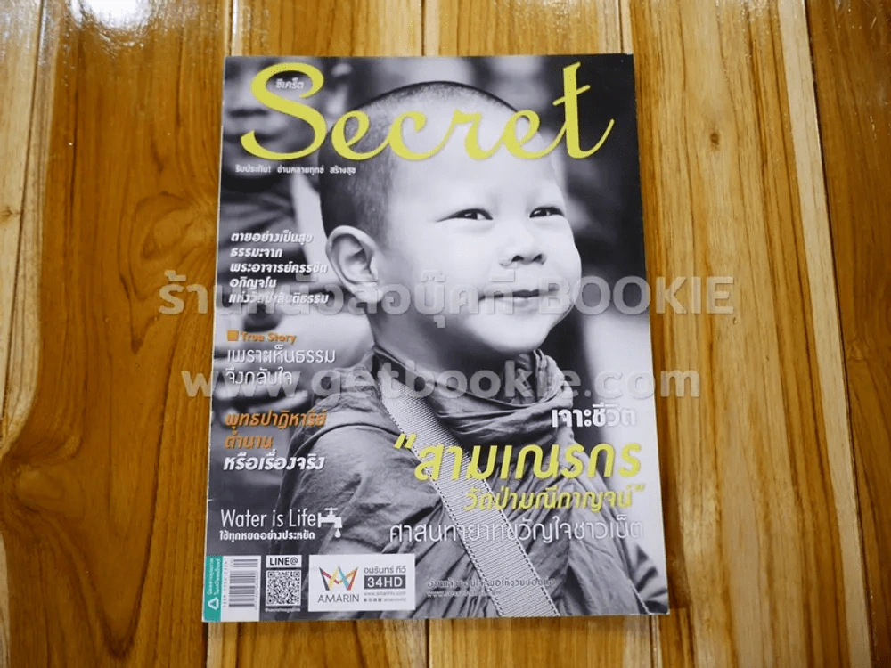 Secret ซีเคร็ต ปีที่ 8 ฉบับที่ 189 สามเณรกร วัดป่ามณีกาญจน์ รูปที่ 1