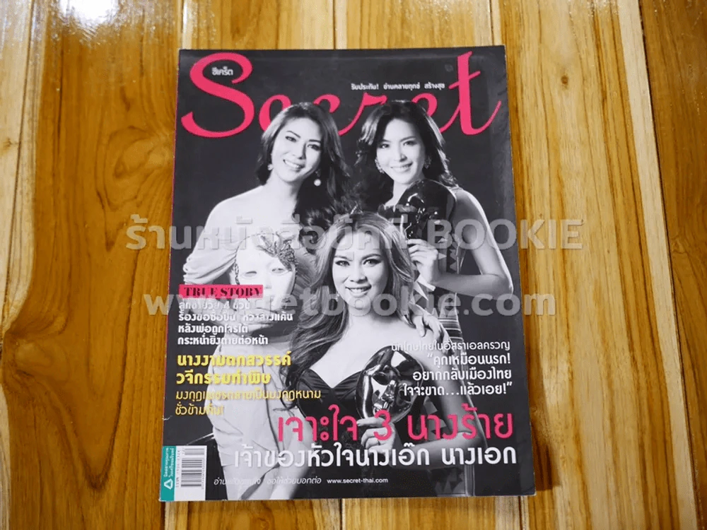 Secret ซีเคร็ต ปีที่ 6 ฉบับที่ 144 เจาะใจ 3 นางร้าย เจ้าของหัวใจนางเอ๊ก นางเอก รูปที่ 1