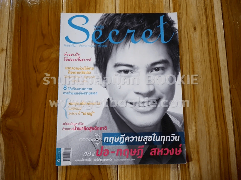 Secret ซีเคร็ต ปีที่ 4 ฉบับที่ 88 ปอ ทฤษฎี รูปที่ 1