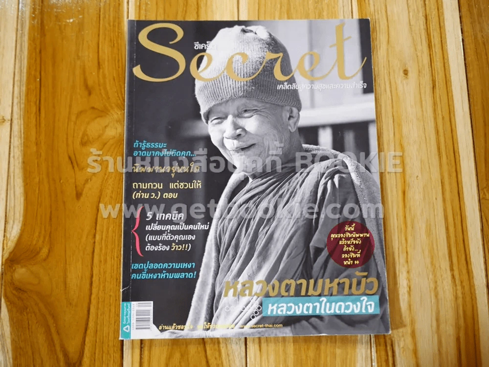 Secret ซีเคร็ต ปีที่ 3 ฉบับที่ 69 หลวงตามหาบัว รูปที่ 1