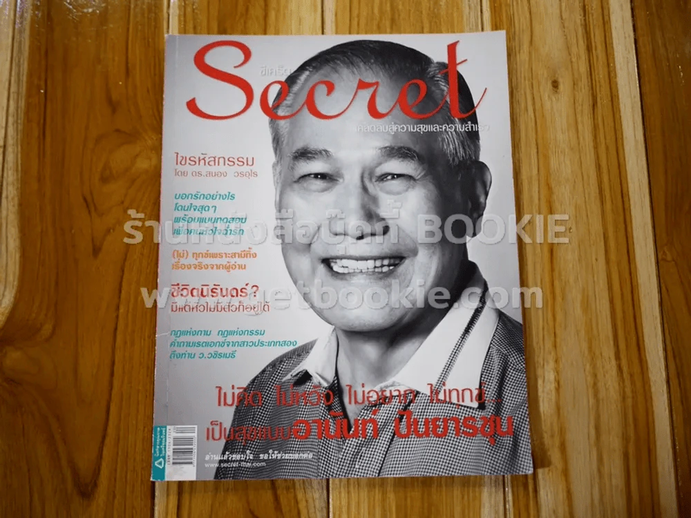 Secret ซีเคร็ต ปีที่ 2 ฉบับที่ 32 อานันท์ ปันยารชุน รูปที่ 1