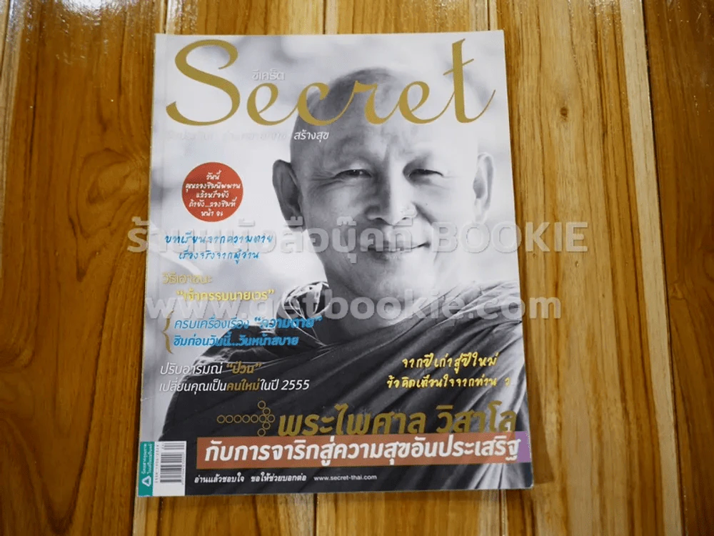 Secret ซีเคร็ต ปีที่ 4 ฉบับที่ 84 พระไพศาล วิสาโล รูปที่ 1
