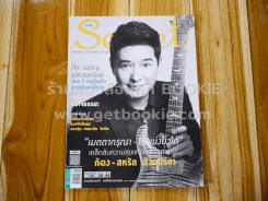 Secret ซีเคร็ต ปีที่ 8 ฉบับที่ 175 ก้อง สหรัถ รูปที่ 1