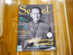 Secret ซีเคร็ต ปีที่ 7 ฉบับที่ 157 หลวงพ่อโต รูปที่ 1