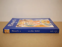 ชีวิตนอกวัง 4 - ม.ล.เนื่อง นิลรัตน์ (พิมพ์ครั้งแรก) รูปที่ 2