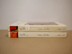 พญาไร้ใบ เล่ม 1-2 กฤษณา อโศกสิน (พิมพ์ครั้งแรก) รูปที่ 2