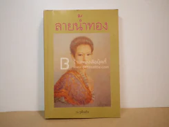 ลายน้ำทอง - วุฒิเฉลิม (พิมพ์ครั้งแรก) รูปที่ 1