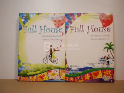 Full House 2 เล่มจบ รูปที่ 1