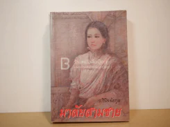 มาลัยสามชาย - ว.วินิจฉัยกุล (พิมพ์ครั้งแรก) รูปที่ 1