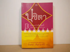 ปุชิตา - บินหลา สันกาลาคีรี รูปที่ 1