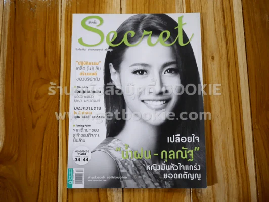 Secret ซีเคร็ต ปีที่ 8 ฉบับที่ 173 น้ำฝน กุลณัฐ รูปที่ 1