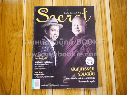 Secret ซีเคร็ต ปีที่ 8 ฉบับที่ 172 ป๊อด ธนชัย พระอาจารย์นวลจันทร์ รูปที่ 1