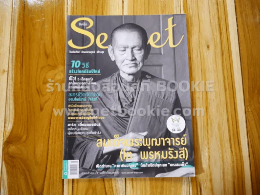 Secret ซีเคร็ต ปีที่ 7 ฉบับที่ 157 หลวงพ่อโต รูปที่ 1