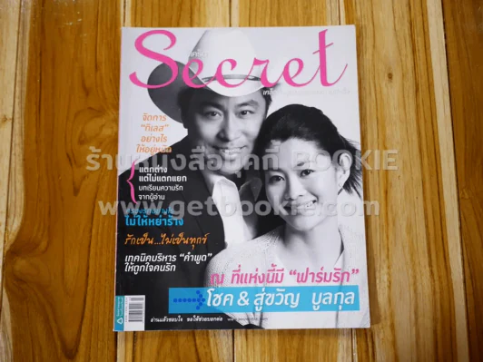 Secret ซีเคร็ต ปีที่ 3 ฉบับที่ 63 โชค & สู่ขวัญ รูปที่ 1