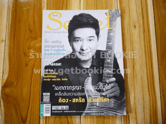 Secret ซีเคร็ต ปีที่ 8 ฉบับที่ 175 ก้อง สหรัถ รูปที่ 1