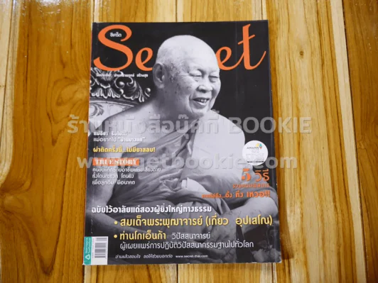 Secret ซีเคร็ต ปีที่ 6 ฉบับที่ 129 สมเด็จพระพุฒาจารย์ (เกี่ยว อุปเสโณ) รูปที่ 1