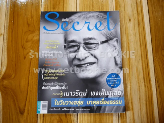 Secret ซีเคร็ต ปีที่ 3 ฉบับที่ 72 เนาวรัตน์ พงษ์ไพบูลย์ รูปที่ 1