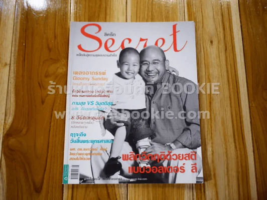 Secret ซีเคร็ต ปีที่ 2 ฉบับที่ 44 พลิกวิกฤติด้วยสติแบบวอลเตอร์ ลี รูปที่ 1