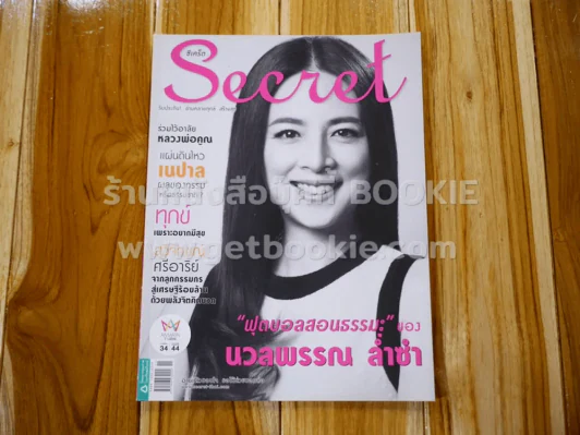 Secret ซีเคร็ต ปีที่ 7 ฉบับที่ 167 นวลพรรณ ล่ำซำ รูปที่ 1