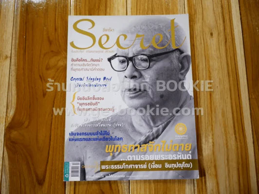 Secret ซีเคร็ต ปีที่ 4 ฉบับที่ 94 พุทธทาสจักไม่ตาย รูปที่ 1