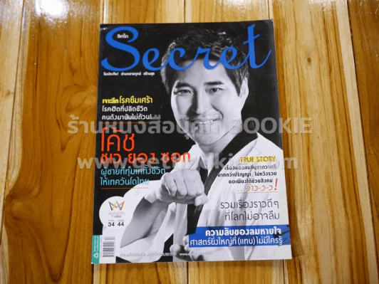 Secret ซีเคร็ต ปีที่ 7 ฉบับที่ 149 โค้ชชเว ยอง ซอก รูปที่ 1