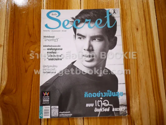 Secret ซีเคร็ต ปีที่ 9 ฉบับที่ 206 เต๋อ ฉันทวิชช์ รูปที่ 1