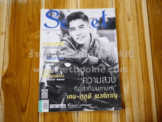 Secret ซีเคร็ต ปีที่ 8 ฉบับที่ 180 เคน ภูภูมิ รูปที่ 1