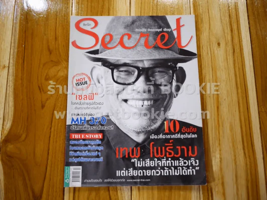 Secret ซีเคร็ต ปีที่ 6 ฉบับที่ 142 เทพ โพธิ์งาม รูปที่ 1