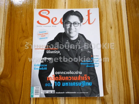 Secret ซีเคร็ต ปีที่ 8 ฉบับที่ 174 ปัญญา นิรันดร์กุล รูปที่ 1