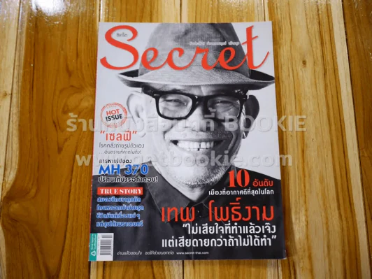 Secret ซีเคร็ต ปีที่ 6 ฉบับที่ 142 เทพ โพธิ์งาม รูปที่ 1