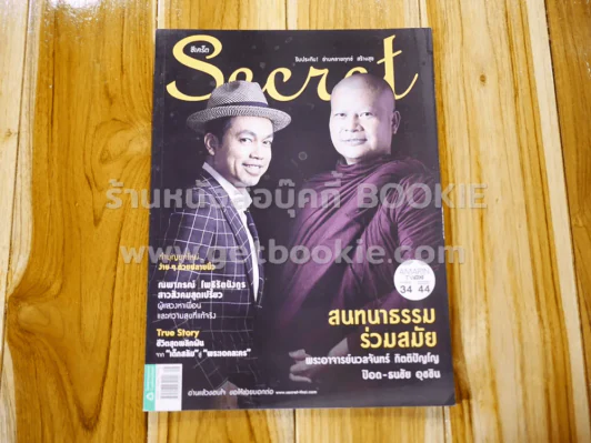 Secret ซีเคร็ต ปีที่ 8 ฉบับที่ 172 ป๊อด ธนชัย พระอาจารย์นวลจันทร์ รูปที่ 1