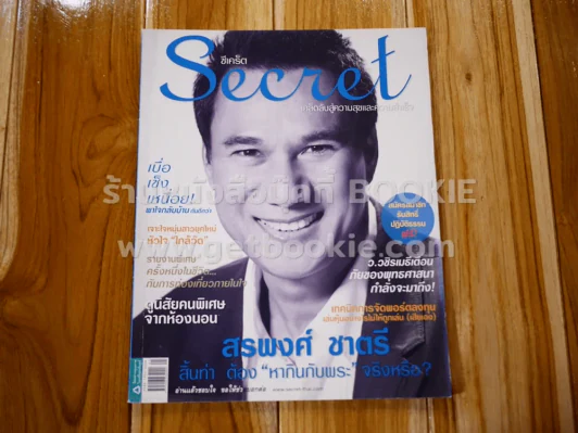 Secret ซีเคร็ต ปีที่ 2 ฉบับที่ 33 สรพงศ์ ชาตรี รูปที่ 1