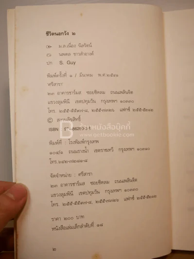 ชีวิตนอกวัง 2 - ม.ล.เนื่อง นิลรัตน์ (พิมพ์ครั้งแรก) รูปที่ 6