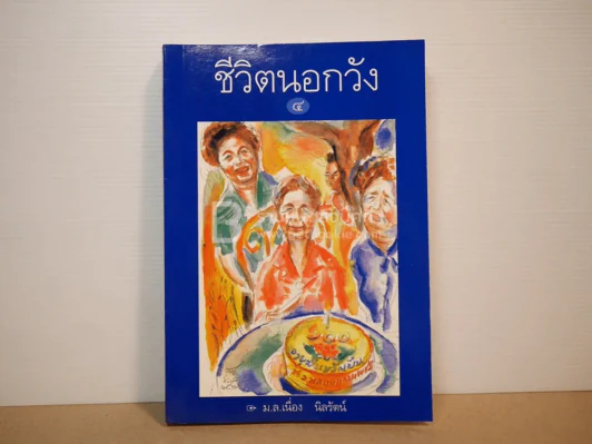 ชีวิตนอกวัง 4 - ม.ล.เนื่อง นิลรัตน์ (พิมพ์ครั้งแรก) รูปที่ 1