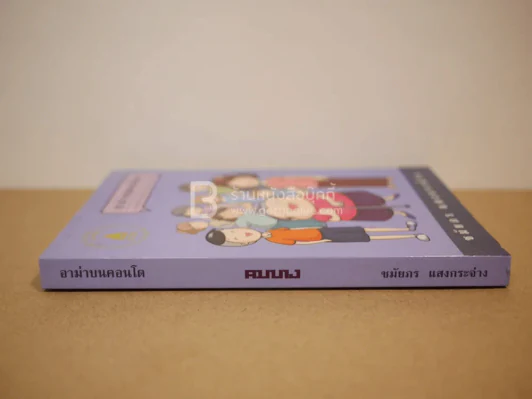 อาม่าบนคอนโด - ชมัยพร แสงกระจ่าง รูปที่ 2