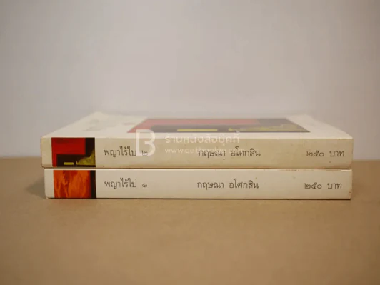 พญาไร้ใบ เล่ม 1-2 กฤษณา อโศกสิน (พิมพ์ครั้งแรก) รูปที่ 2