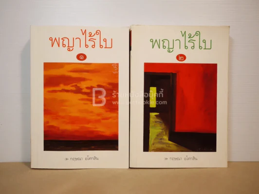 พญาไร้ใบ เล่ม 1-2 กฤษณา อโศกสิน (พิมพ์ครั้งแรก) รูปที่ 1