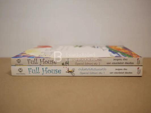 Full House 2 เล่มจบ รูปที่ 2