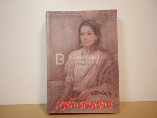 มาลัยสามชาย - ว.วินิจฉัยกุล (พิมพ์ครั้งแรก) รูปที่ 1