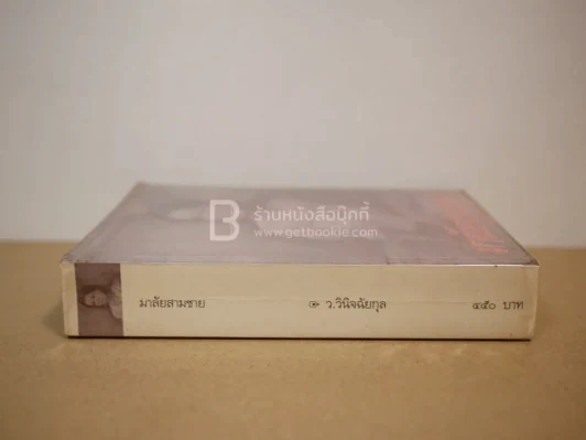 มาลัยสามชาย - ว.วินิจฉัยกุล (พิมพ์ครั้งแรก) รูปที่ 2