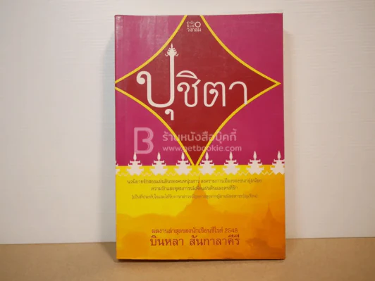 ปุชิตา - บินหลา สันกาลาคีรี รูปที่ 1