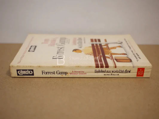 โลกใบใหม่ของฟอร์เร้สท์ กั๊มพ์ Forrest Gump - สมพล สังขะเวส (หายาก) รูปที่ 2