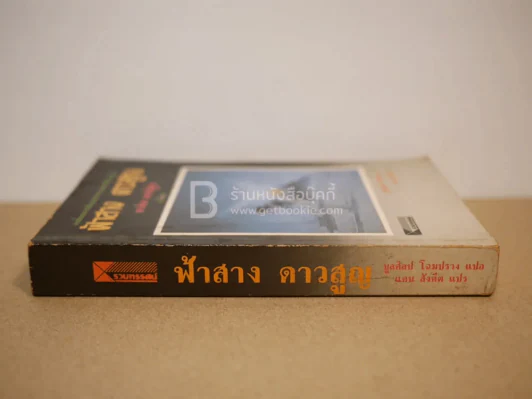 ฟ้าสาง ดาวสูญ - นากิบ มาห์ฟูซ (พิมพ์ครั้งแรก) รูปที่ 2