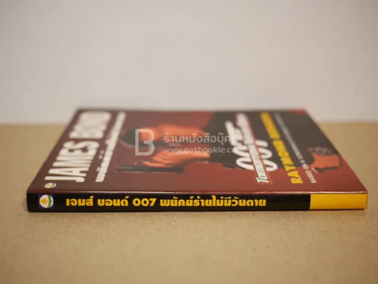 เจมส์ บอนด์ พยัคฆ์ร้าย 007 ตอน พยัคฆ์ร้ายไม่มีวันตาย (พิมพ์ครั้งแรก) รูปที่ 2