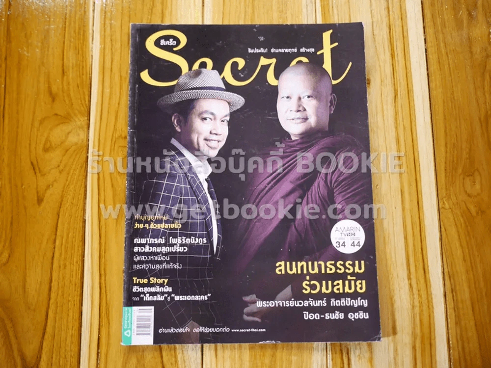Secret ซีเคร็ต ปีที่ 8 ฉบับที่ 172 ป๊อด ธนชัย พระอาจารย์นวลจันทร์ รูปที่ 1
