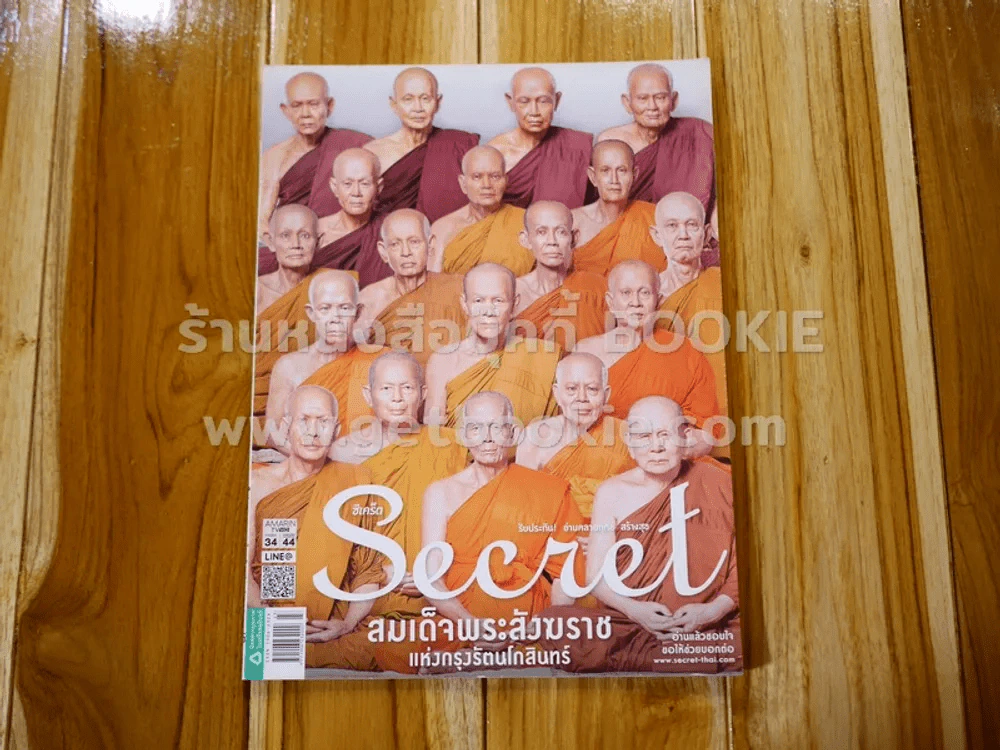 Secret ซีเคร็ต ปีที่ 8 ฉบับที่ 179 สมเด็จพระสังฆราชแห่งกรุงรัตนโกินทร์ รูปที่ 1
