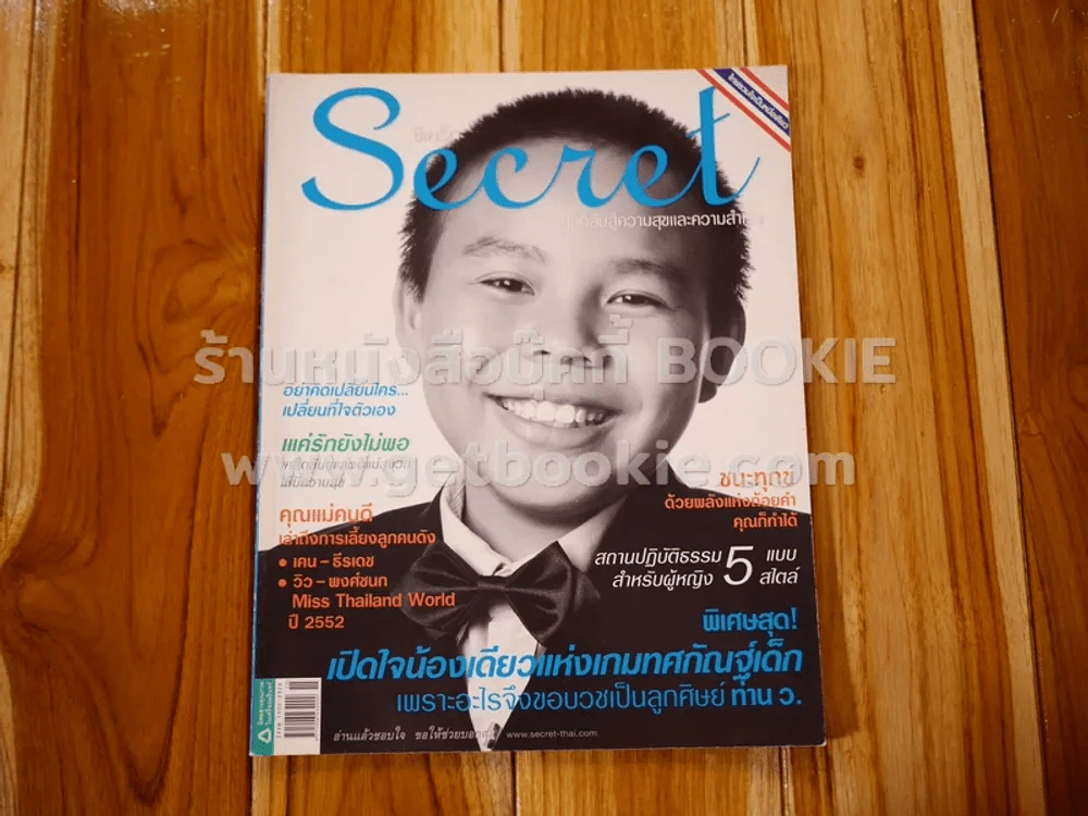 Secret ซีเคร็ต ปีที่ 3 ฉบับที่ 51 น้องเดียว รูปที่ 1