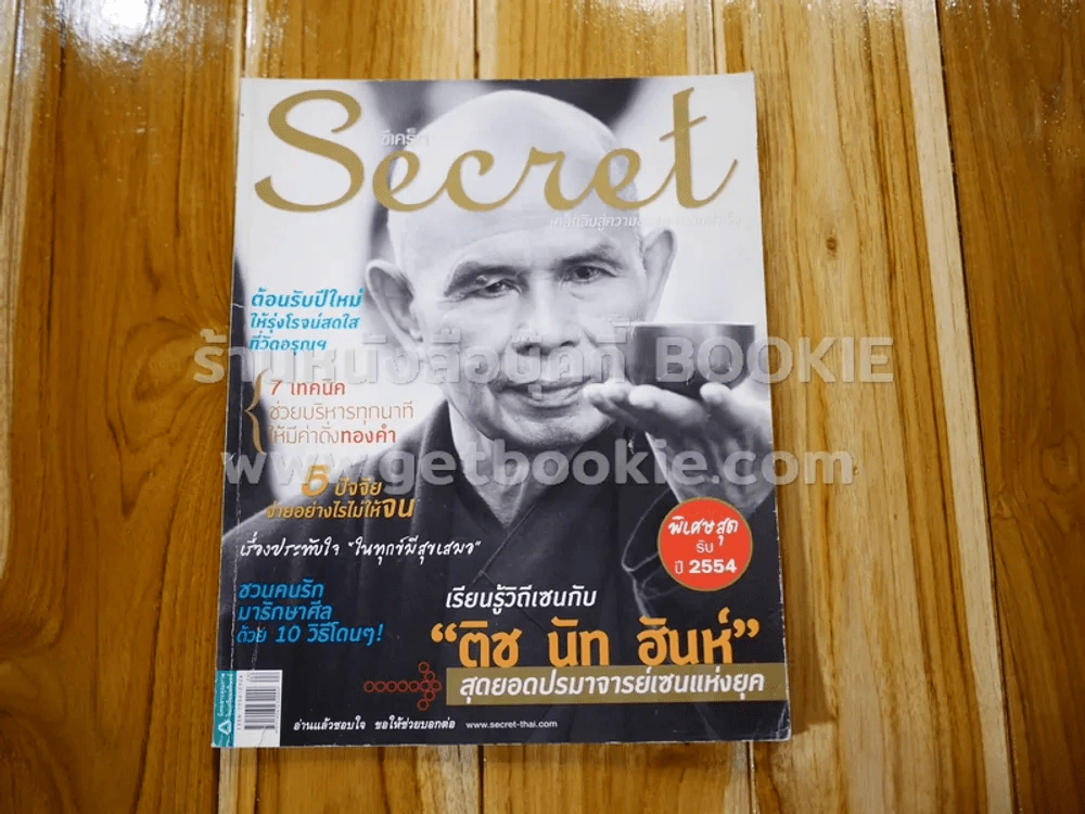 Secret ซีเคร็ต ปีที่ 3 ฉบับที่ 60 ติช นัท ฮันห์ รูปที่ 1