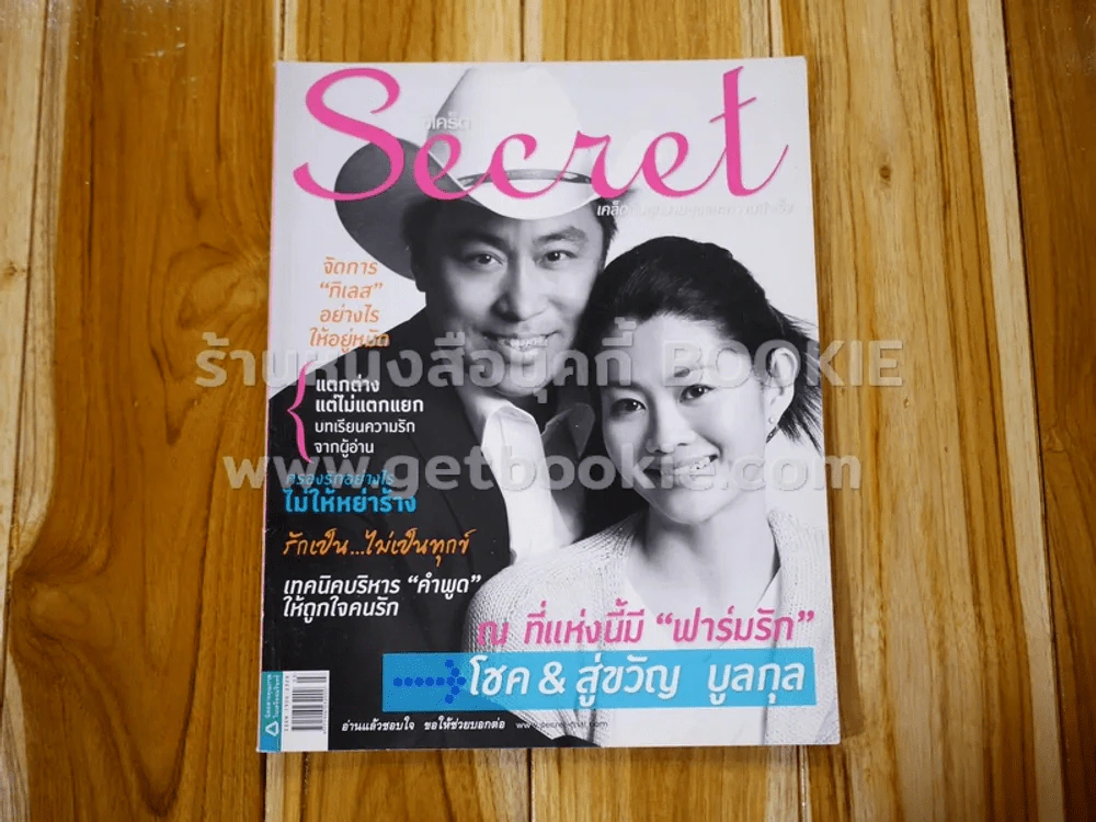 Secret ซีเคร็ต ปีที่ 3 ฉบับที่ 63 โชค & สู่ขวัญ รูปที่ 1
