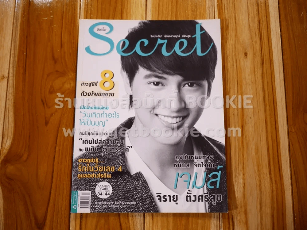 Secret ซีเคร็ต ปีที่ 8 ฉบับที่ 169 จิรายุ ตั้งศรีสุข รูปที่ 1